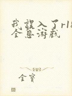 我误入了r18全息游戏