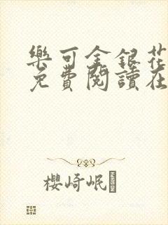 乐可金银花全文免费阅读在线未删减