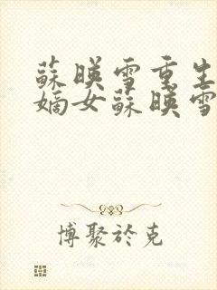 苏映雪重生候府嫡女苏映雪苏雨柔