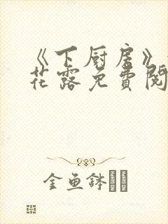 《下厨房》金银花露免费阅读