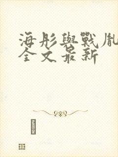 海彤与战胤小说全文最新