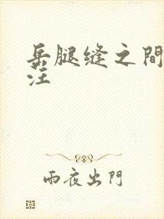 岳腿缝之间水汪汪