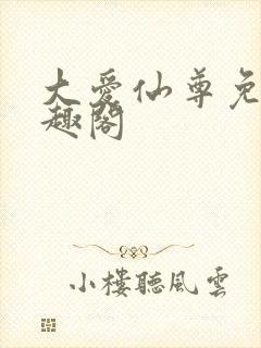 大爱仙尊免费笔趣阁