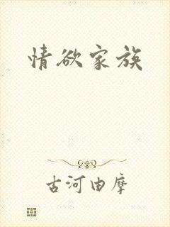 情欲家族