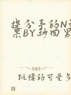 提分手的N种结果BY秒回男神