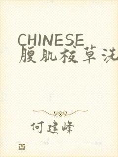 CHINESE腹肌校草洗澡小说