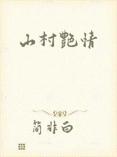 山村艳情