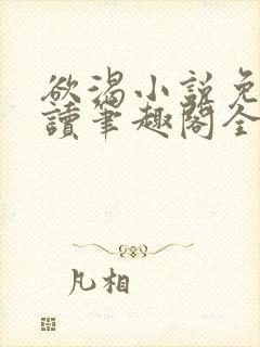 欲渴小说免费阅读笔趣阁全文