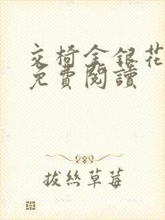 交椅金银花全文免费阅读