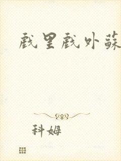 戏里戏外苏玛丽