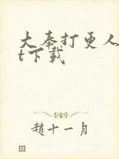 大奉打更人txt下载