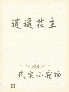 逍遥花主