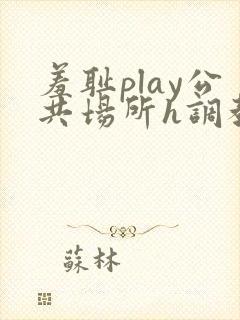 羞耻play公共场所h调教