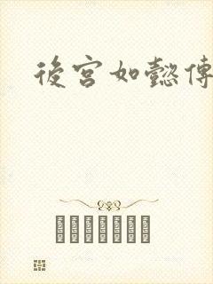 后宫如懿传小说