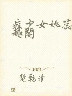 瘾少女姚蕊 笔趣阁