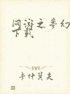 网游之梦幻现实下载