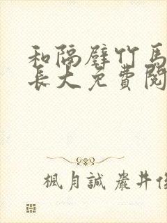 和隔壁竹马一起长大免费阅读