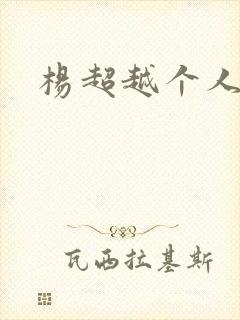 杨超越个人资料