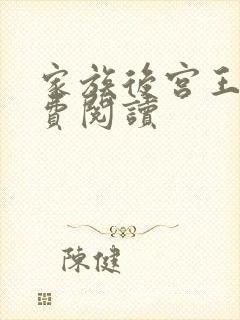 家族后宫王越免费阅读