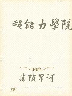 超能力学院