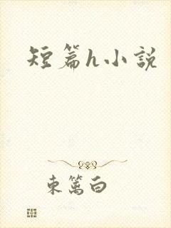 短篇h小说