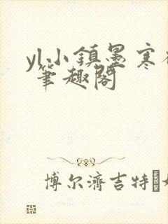 yl小镇墨寒砚 笔趣阁