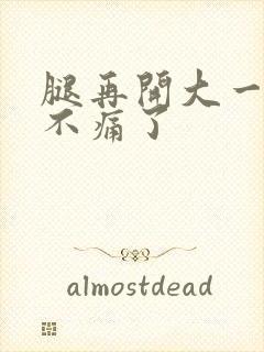 腿再开大一点就不痛了