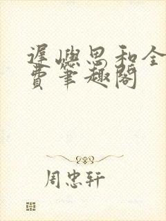 迟屿思和全文免费笔趣阁