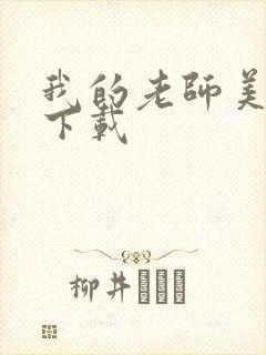 我的老师美如妖下载