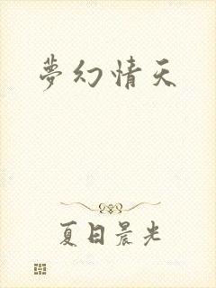 梦幻情天