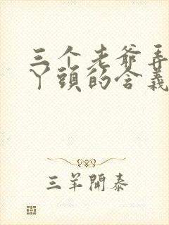 三个老爷弄一个丫头的含义