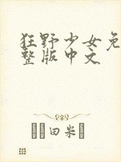 狂野少女免费完整版中文