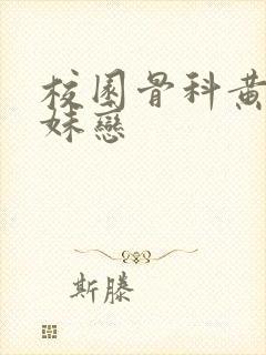 校园骨科黄文兄妹恋