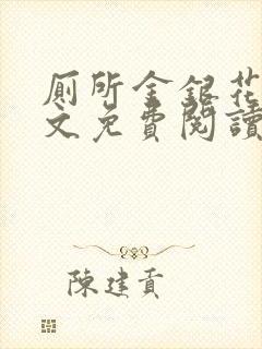 厕所金银花露全文免费阅读