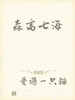 森高七海