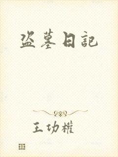 盗墓日记