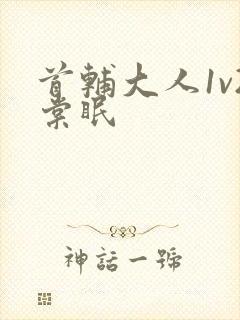 首辅大人1v2棠眠