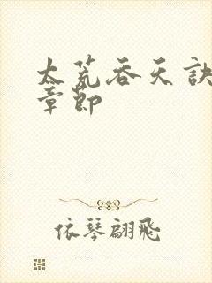 太荒吞天诀最新章节