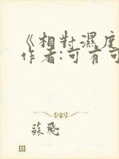 《相对湿度》 作者:可有可无