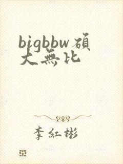 bigbbw硕大无比