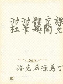 渺渺体育课抓单杠笔趣阁免费