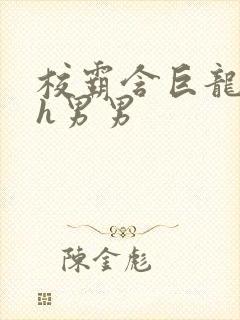 校霸含巨龙起床h男男