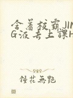 含着校霸JING液去上课H