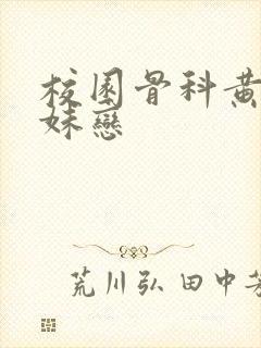 校园骨科黄文兄妹恋