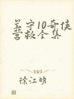 羊守10奇侠大营救全集