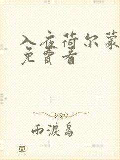 入夜荷尔蒙电影免费看