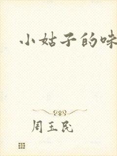 小姑子的味道