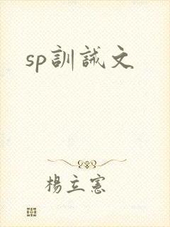 sp训诫文