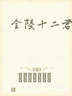 金陵十二君