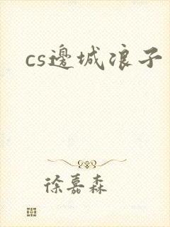 cs边城浪子